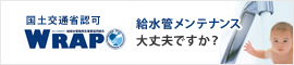 給水管メンテナンス大丈夫ですか?