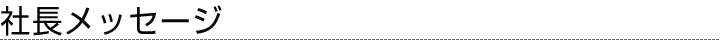 社長メッセージ