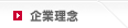 企業理念
