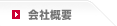 会社概要