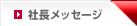 社長メッセージ