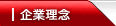 企業理念