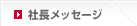 社長メッセージ