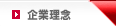 企業理念