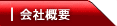 会社概要