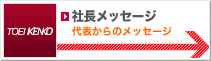 社長からのメッセージ