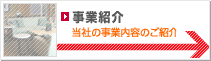 事業紹介