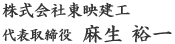 株式会社東映建工 代表取締役　麻生 裕一