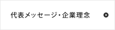 代表メッセージ・企業理念