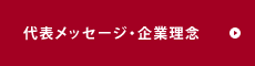 代表メッセージ・企業理念