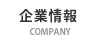 企業情報