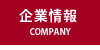 企業情報