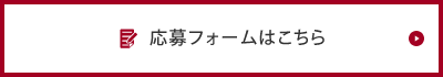 応募フォームはこちら