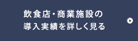 飲食店・商業施設実績はこちら