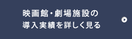 映画館・劇場施設実績はこちら