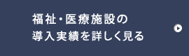 福祉・医療施設実績はこちら