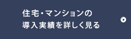 住宅・マンション実績はこちら