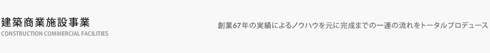 建築商業施設事業