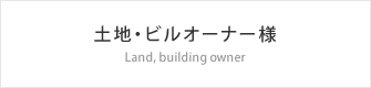 土地・ビルオーナー様