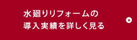 水廻りリフォーム実績はこちら