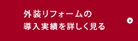 外装リフォーム実績はこちら