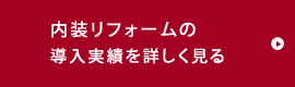 内装リフォーム実績はこちら