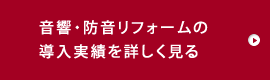 音響・防音リフォーム実績はこちら