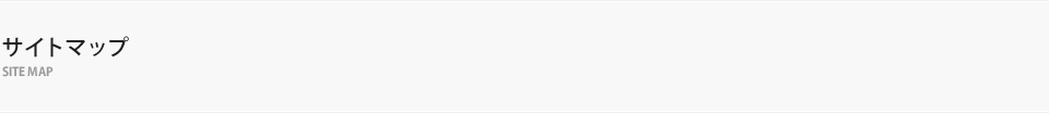 サイトマップ
