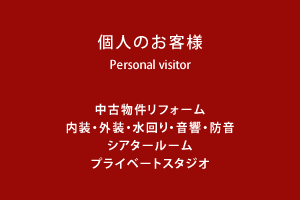 個人のお客様