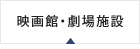 映画館・劇場施設
