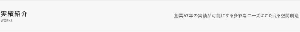 実績紹介（長年の実績が可能にする多彩なニーズにこたえる空間創造）